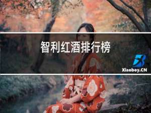 智利红酒排行榜