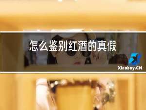 怎么鉴别红酒的真假