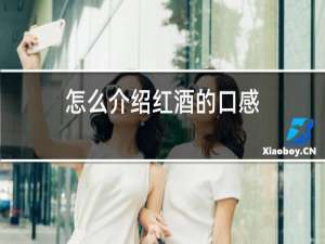 怎么介绍红酒的口感