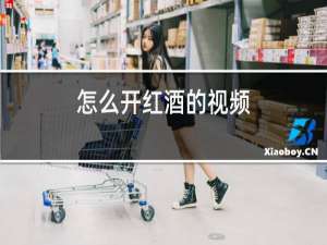 怎么开红酒的视频