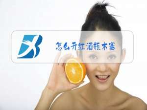 怎么开红酒瓶木塞