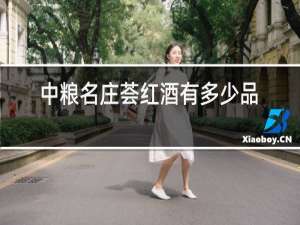 中粮名庄荟红酒有多少品牌