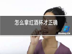 怎么拿红酒杯才正确