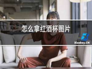 怎么拿红酒杯图片