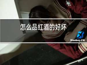 怎么品红酒的好坏