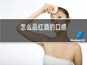 怎么品红酒的口感
