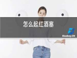 怎么起红酒塞