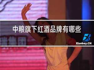 中粮旗下红酒品牌有哪些