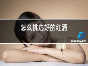 怎么挑选好的红酒