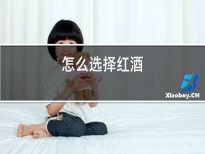 怎么选择红酒
