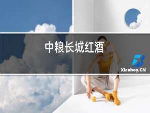 中粮长城红酒