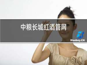 中粮长城红酒官网