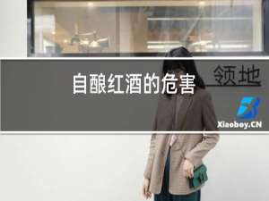 自酿红酒的危害