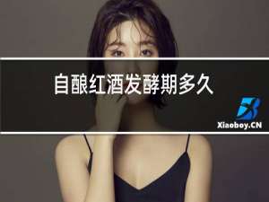 自酿红酒发酵期多久