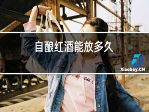 自酿红酒能放多久