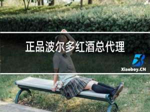 正品波尔多红酒总代理