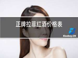 正牌拉菲红酒价格表