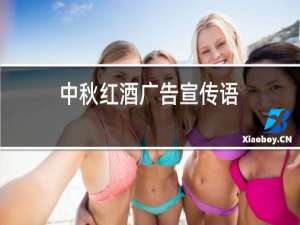 中秋红酒广告宣传语