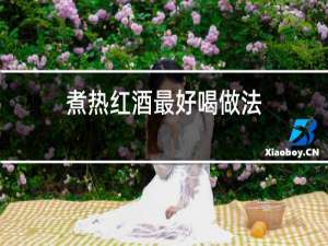 煮热红酒最好喝做法