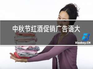 中秋节红酒促销广告语大全