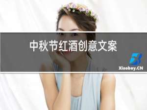 中秋节红酒创意文案