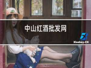 中山红酒批发网