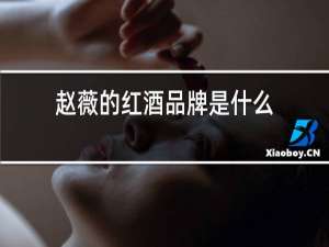 赵薇的红酒品牌是什么