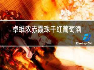 卓维浓赤霞珠干红葡萄酒多少钱