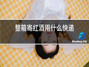 整箱寄红酒用什么快递