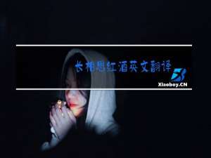 长相思红酒英文翻译