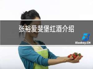 张裕爱斐堡红酒介绍