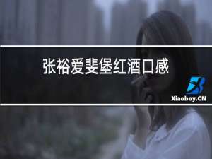 张裕爱斐堡红酒口感