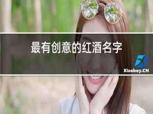 最有创意的红酒名字