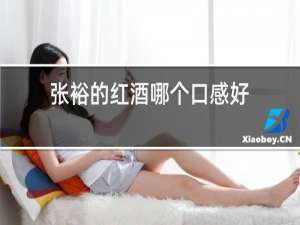 张裕的红酒哪个口感好