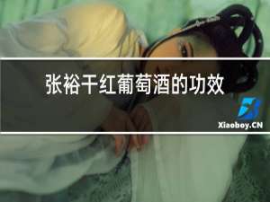 张裕干红葡萄酒的功效
