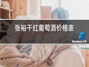 张裕干红葡萄酒价格表