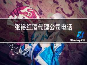 张裕红酒代理公司电话