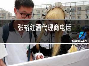 张裕红酒代理商电话