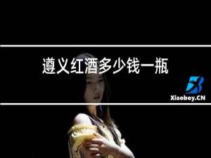 张裕红酒多少钱一瓶
