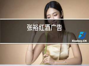 张裕红酒广告