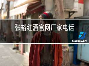 张裕红酒官网厂家电话
