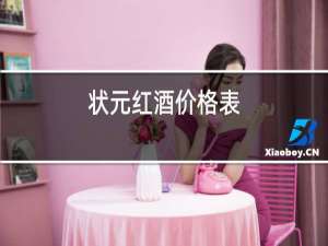 状元红酒价格表