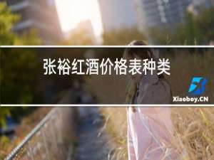 张裕红酒价格表种类