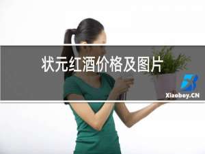 状元红酒价格及图片