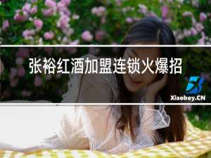张裕红酒加盟连锁火爆招商中