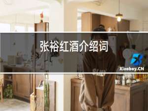 张裕红酒介绍词