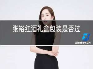 张裕红酒礼盒包装是否过度咋衡量
