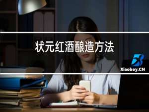 状元红酒酿造方法