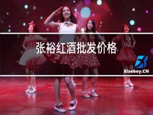 张裕红酒批发价格