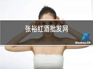 张裕红酒批发网